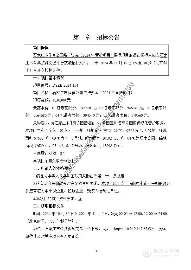 石家庄市体育公园维护资金（2024年管护项目）