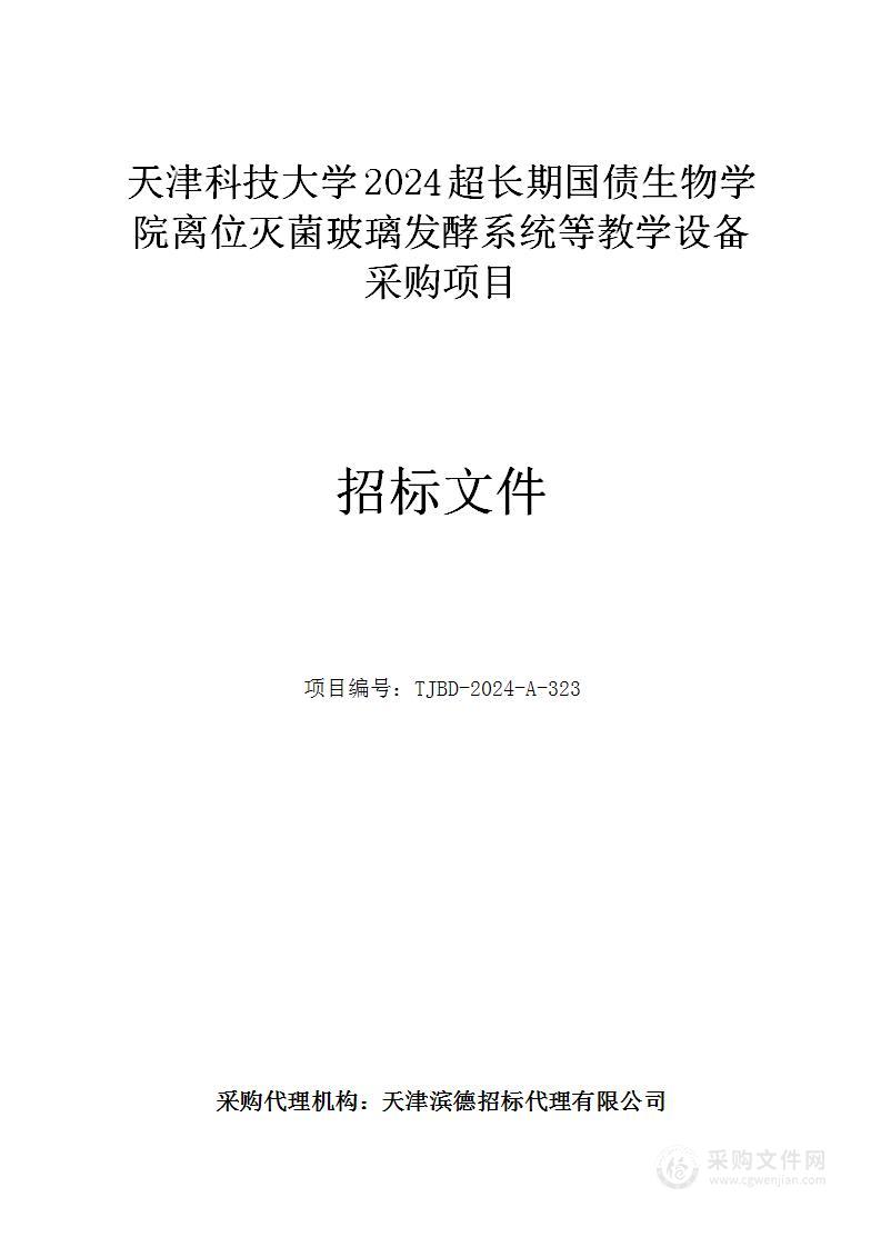 天津科技大学2024超长期国债生物学院离位灭菌玻璃发酵系统等教学设备采购项目