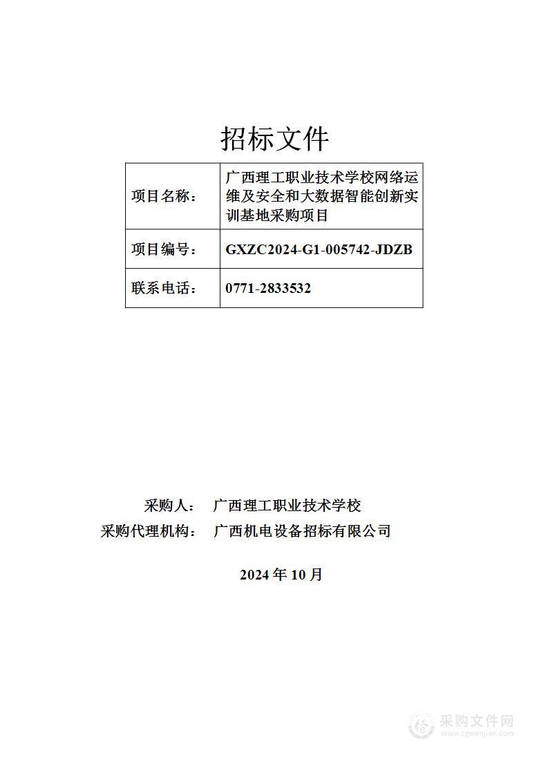 广西理工职业技术学校网络运维及安全和大数据智能创新实训基地采购项目