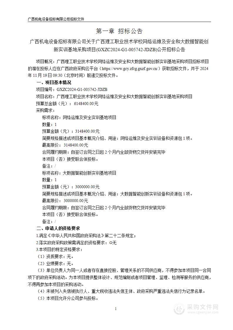 广西理工职业技术学校网络运维及安全和大数据智能创新实训基地采购项目