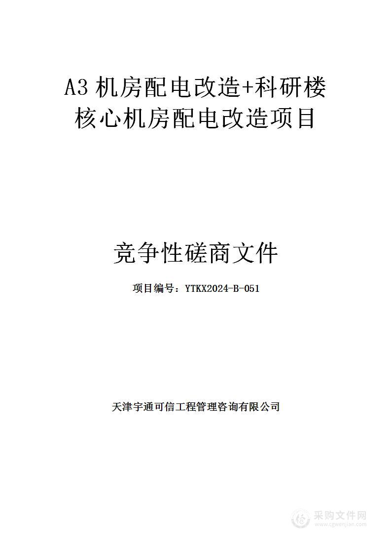 A3机房配电改造+科研楼核心机房配电改造项目