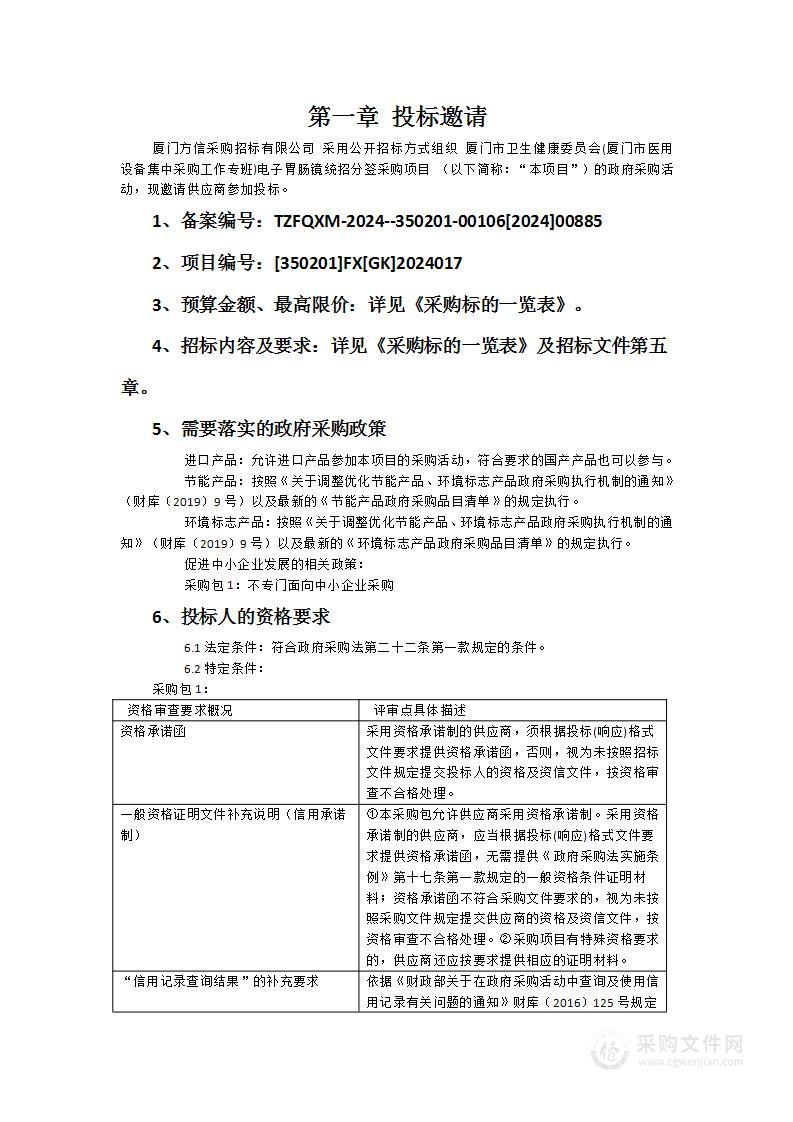 厦门市卫生健康委员会(厦门市医用设备集中采购工作专班)电子胃肠镜统招分签采购项目