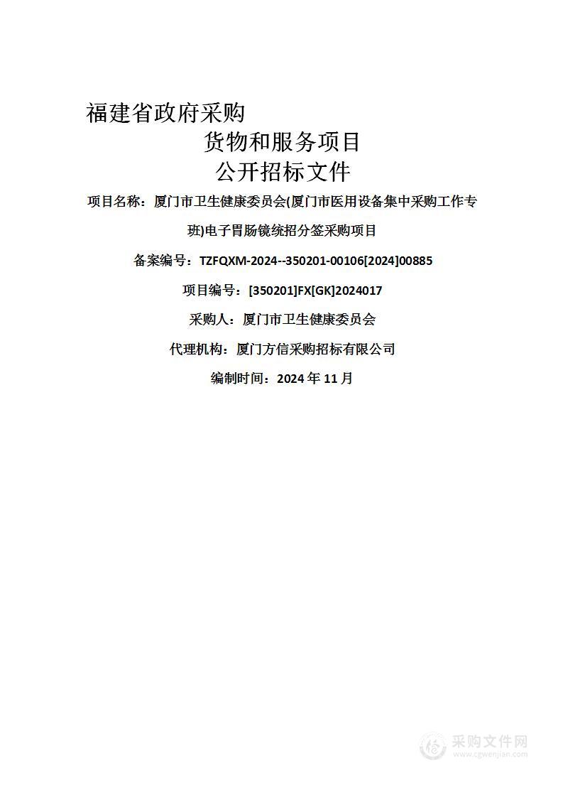 厦门市卫生健康委员会(厦门市医用设备集中采购工作专班)电子胃肠镜统招分签采购项目