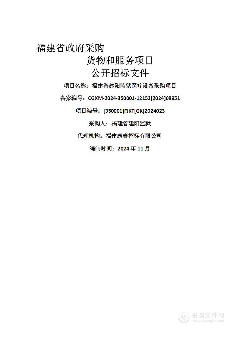 福建省建阳监狱医疗设备采购项目