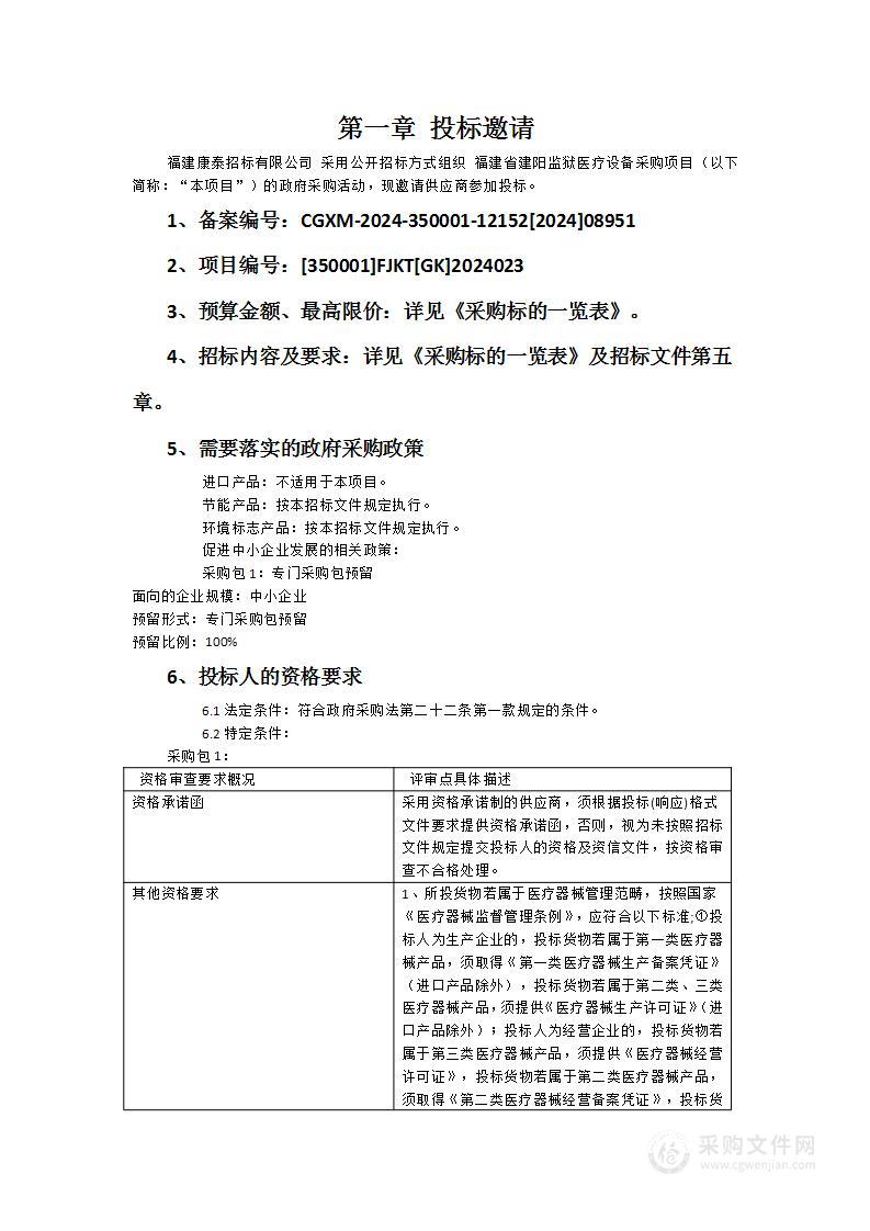 福建省建阳监狱医疗设备采购项目