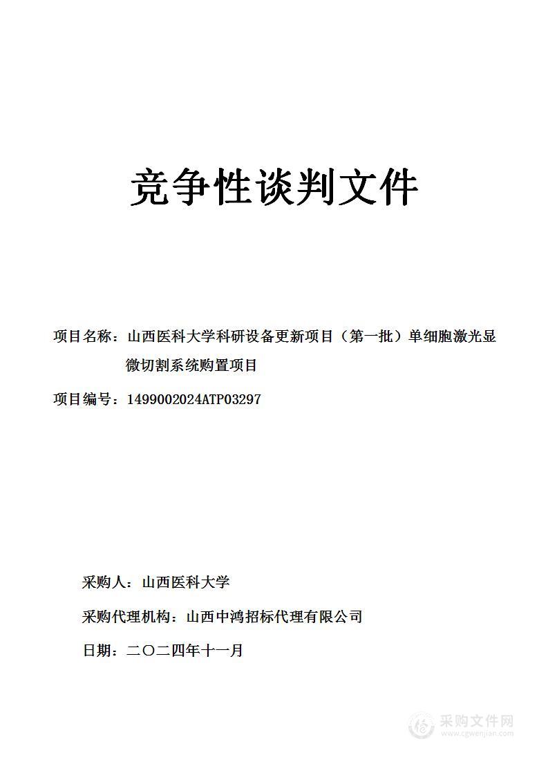 山西医科大学科研设备更新项目（第一批）单细胞激光显微切割系统购置项目