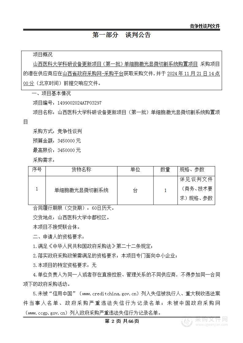 山西医科大学科研设备更新项目（第一批）单细胞激光显微切割系统购置项目