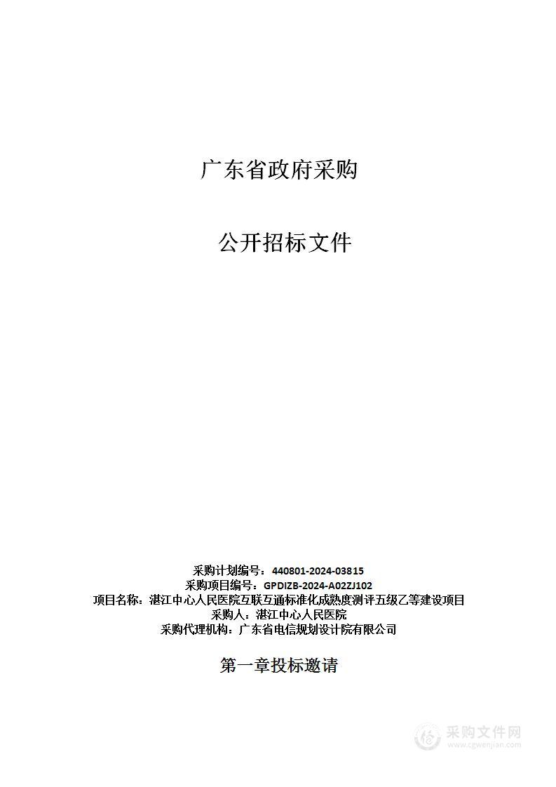 湛江中心人民医院互联互通标准化成熟度测评五级乙等建设项目