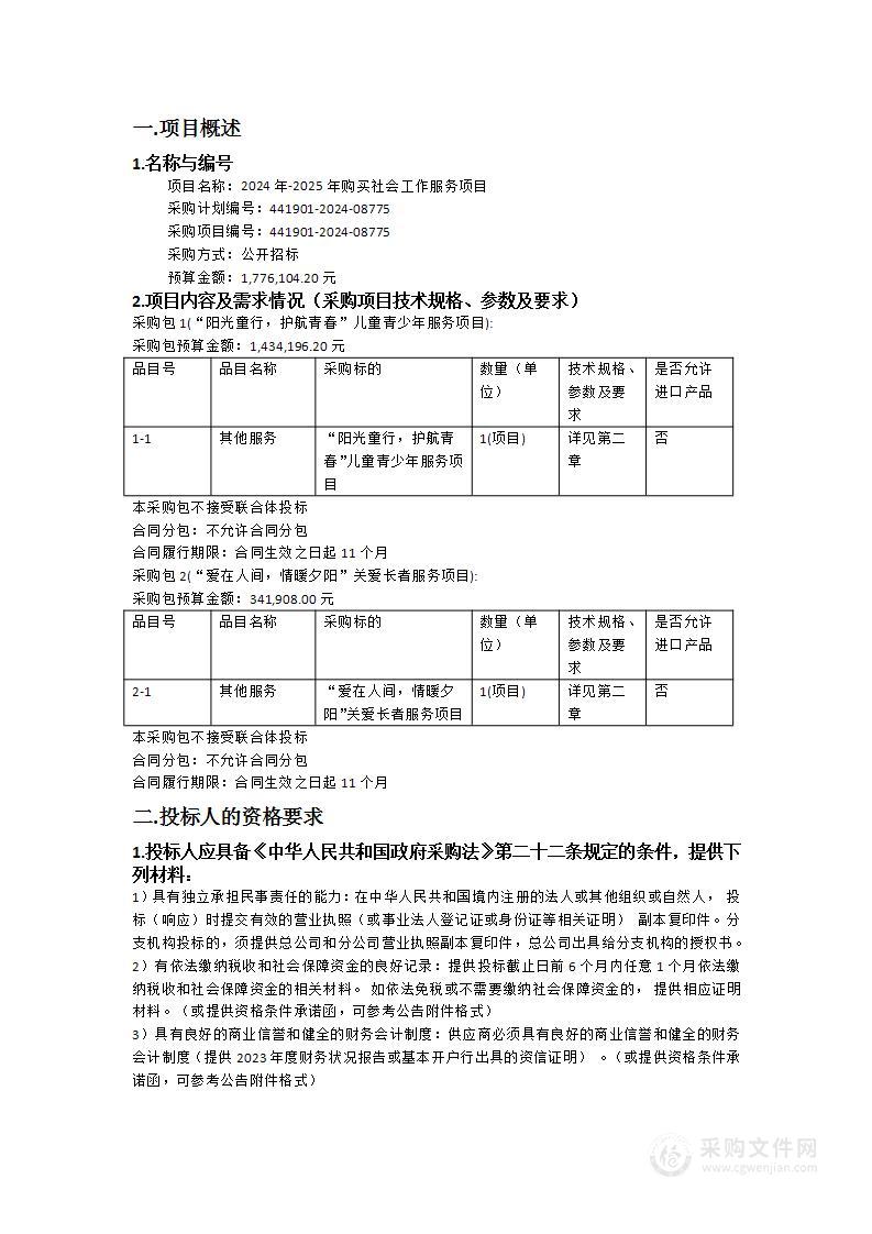 2024年-2025年购买社会工作服务项目