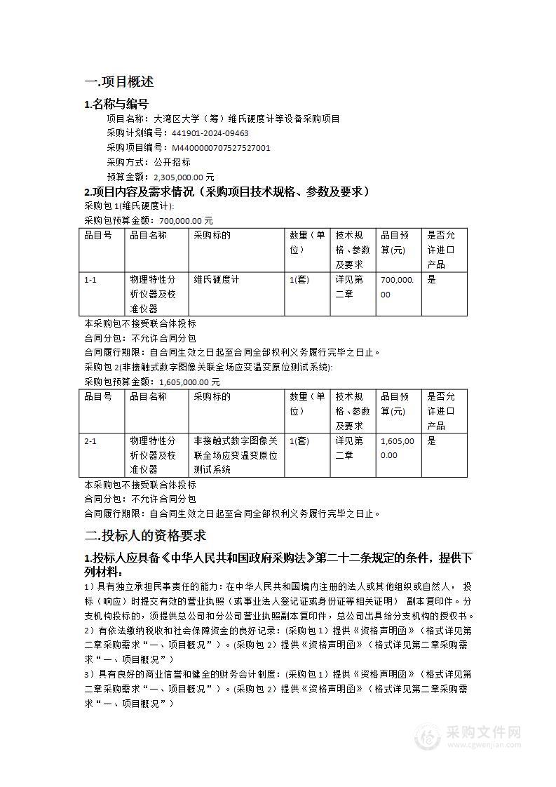 大湾区大学（筹）维氏硬度计等设备采购项目