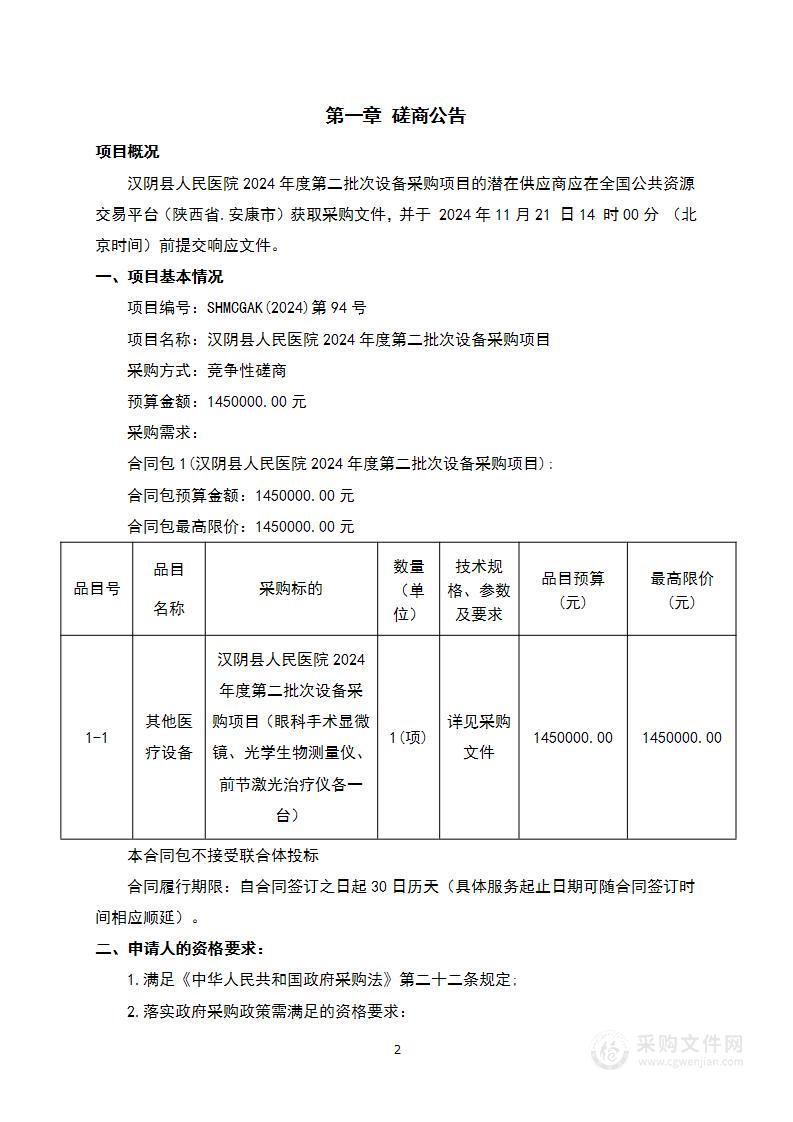 2024年度第二批次设备采购项目