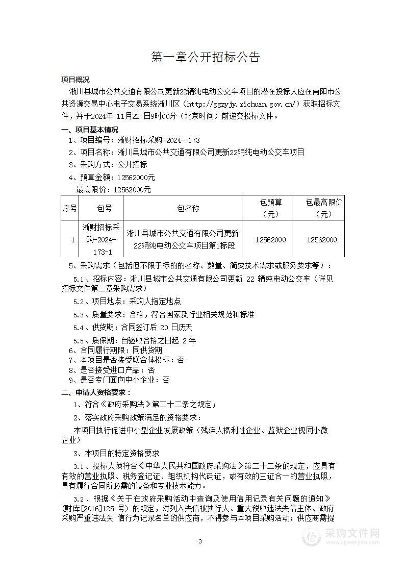 淅川县城市公共交通有限公司更新22辆纯电动公交车项目