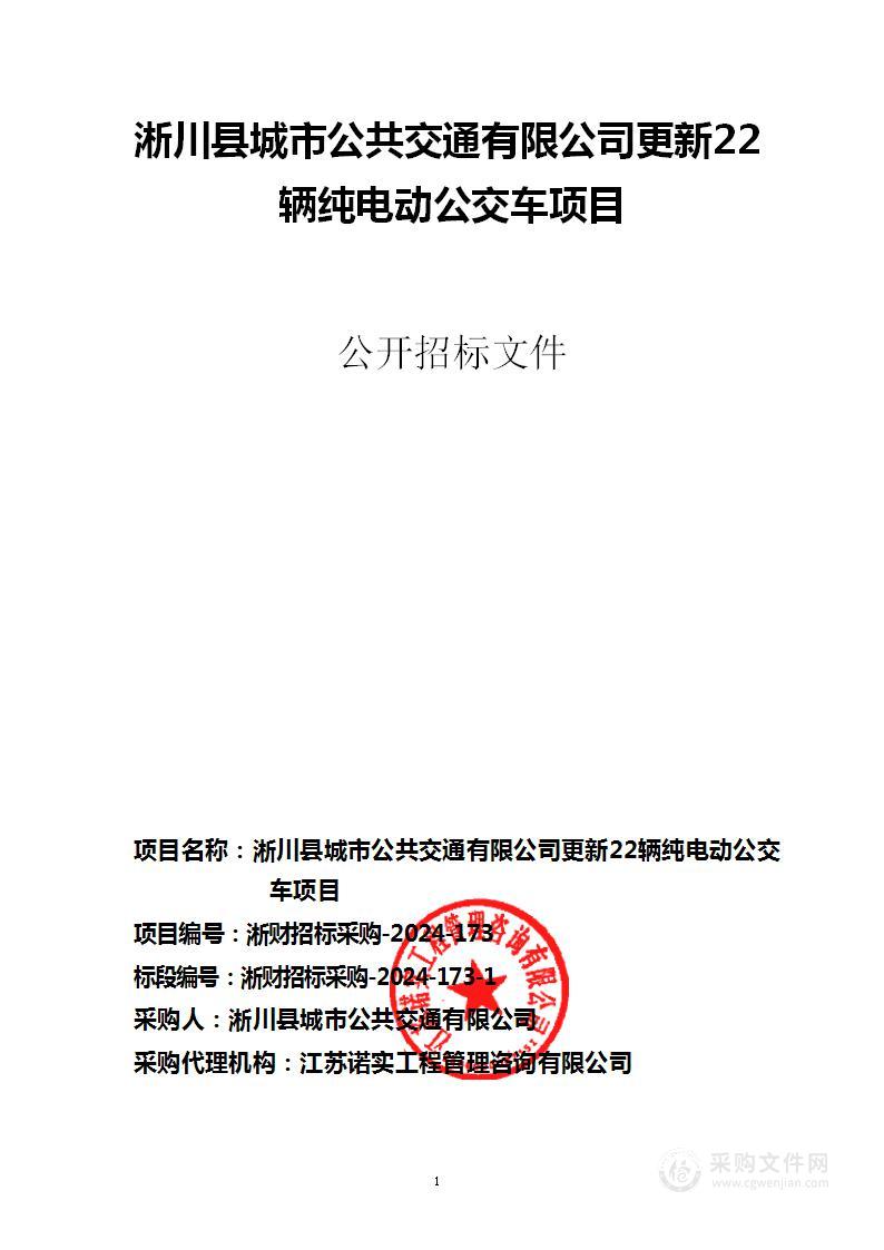 淅川县城市公共交通有限公司更新22辆纯电动公交车项目