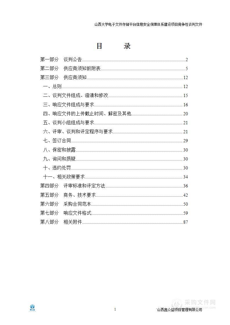 山西大学电子文件存储平台信息安全保障体系建设项目