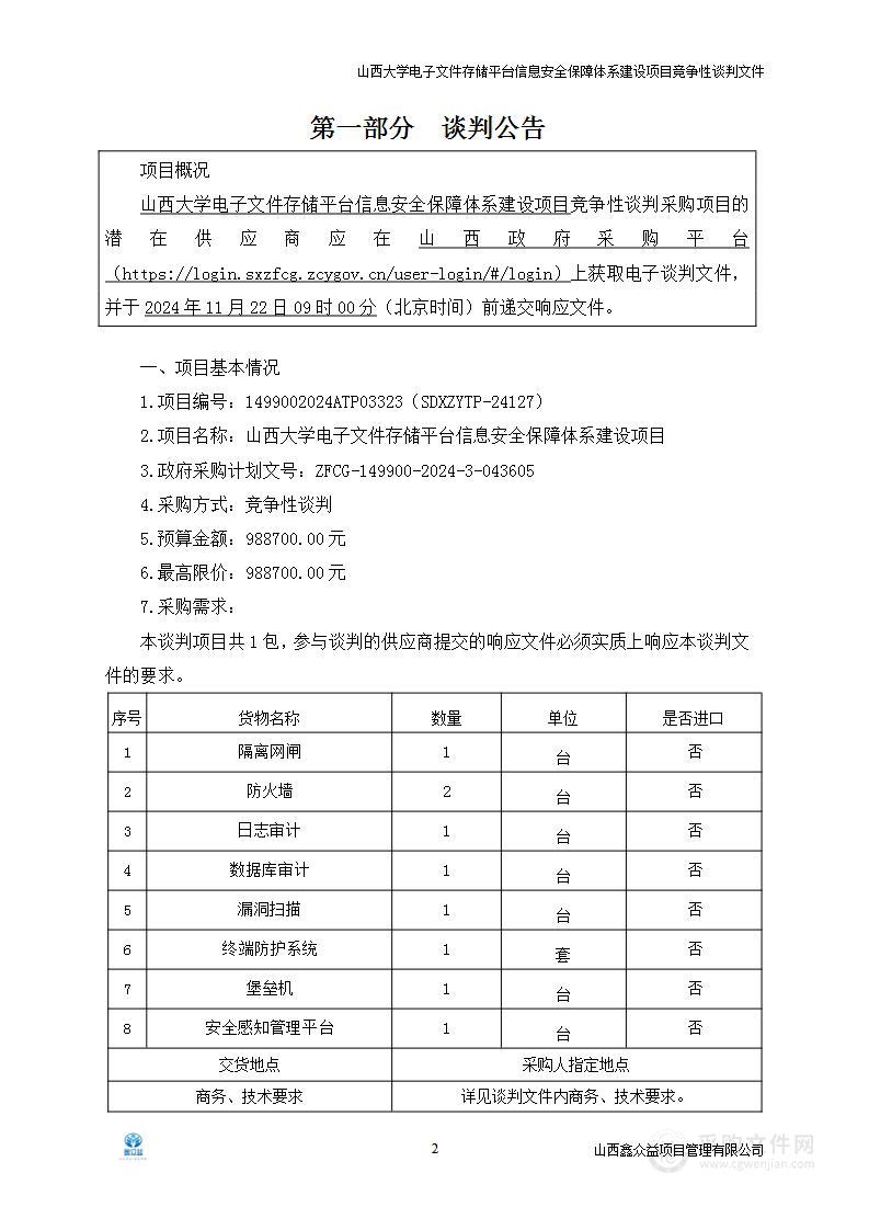 山西大学电子文件存储平台信息安全保障体系建设项目