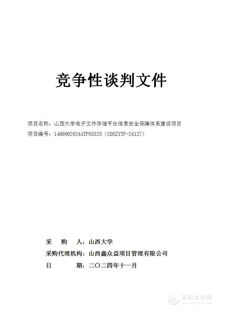 山西大学电子文件存储平台信息安全保障体系建设项目