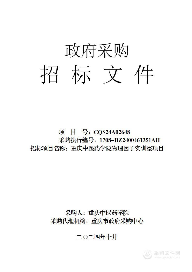 重庆中医药学院物理因子实训室项目