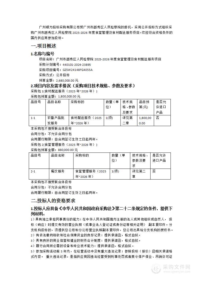 广州市越秀区人民检察院2025-2026年度食堂管理及食材配送服务项目