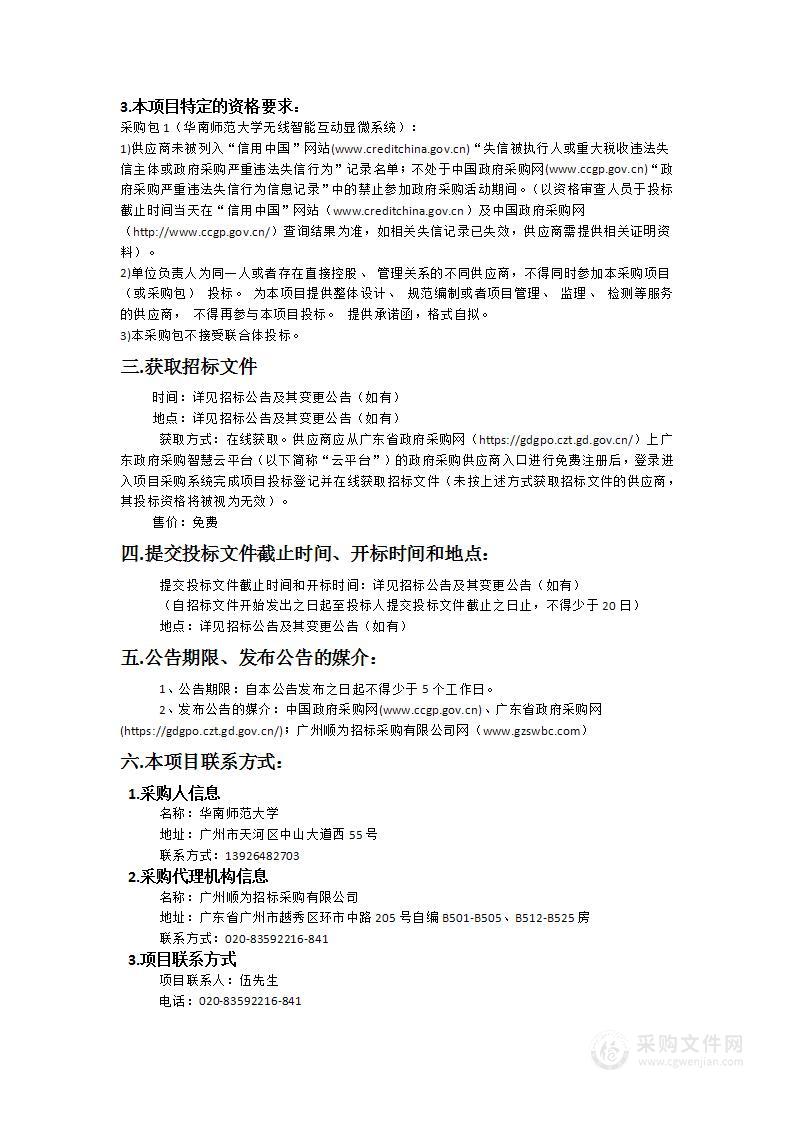 华南师范大学无线智能互动显微系统