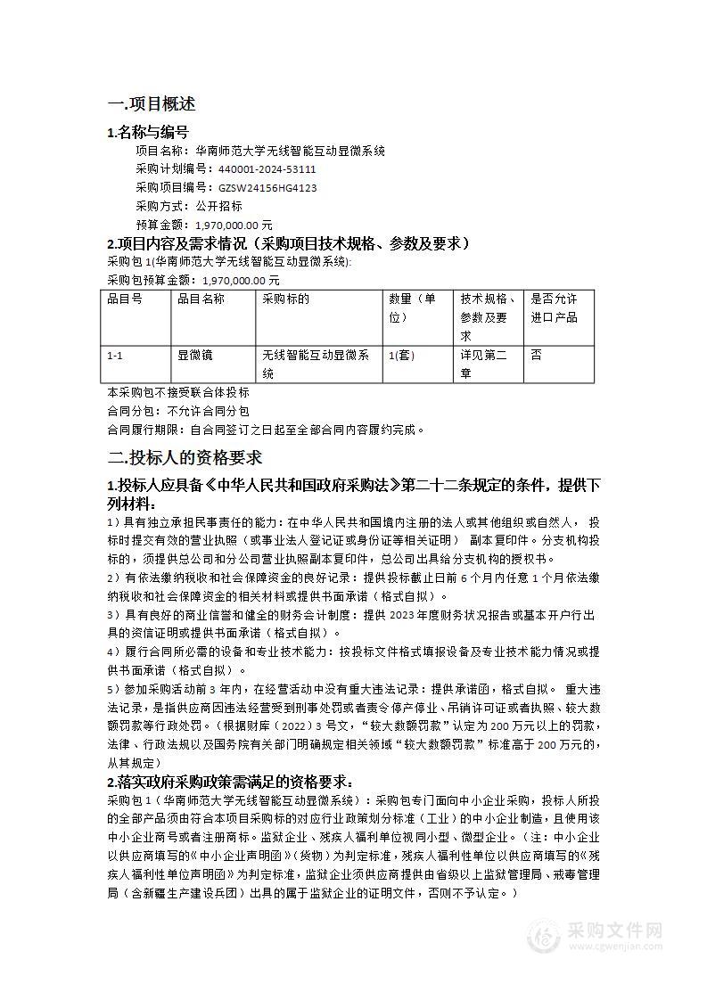 华南师范大学无线智能互动显微系统