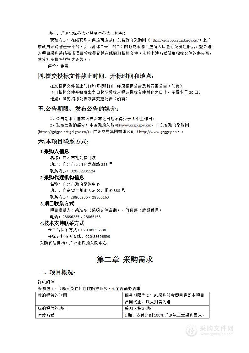 广州市社会福利院收养人员在外住院陪护服务项目