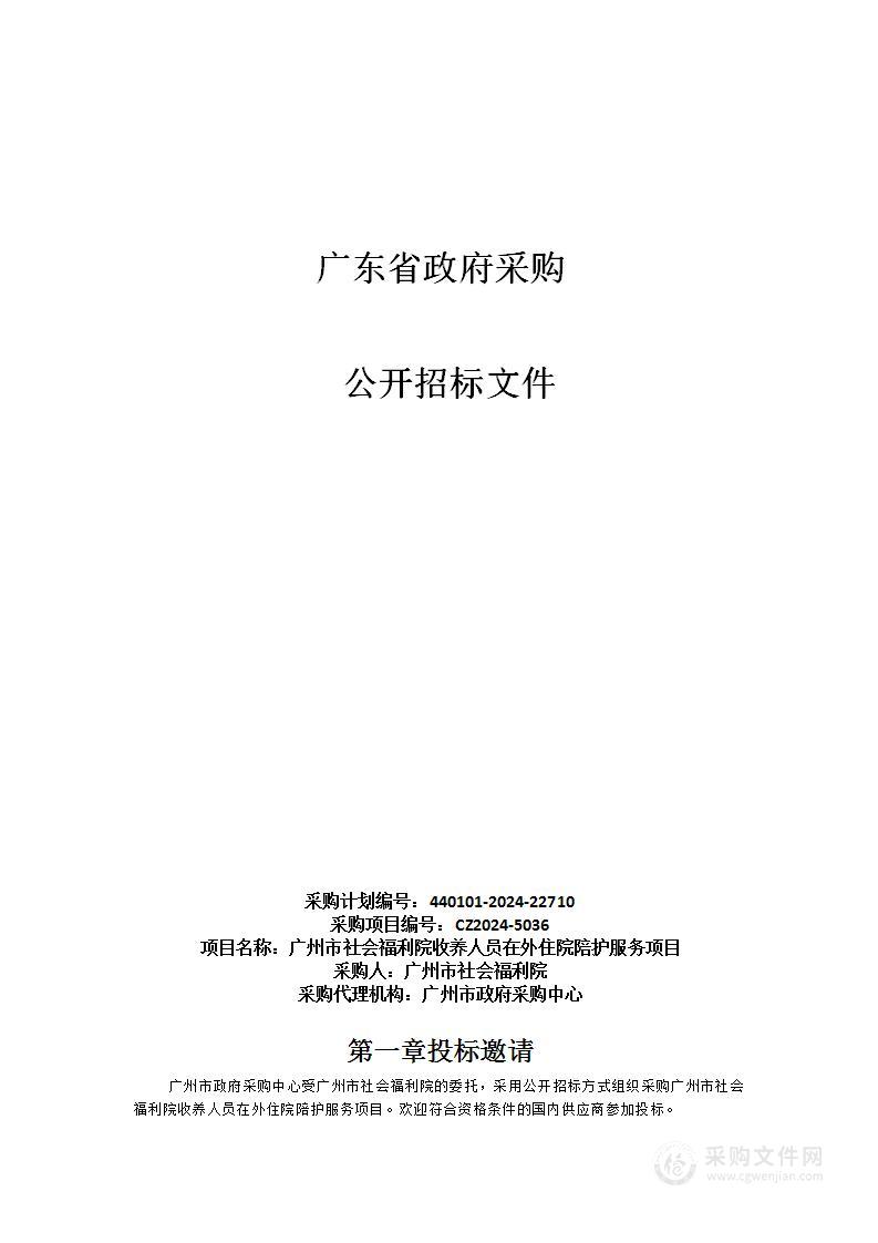 广州市社会福利院收养人员在外住院陪护服务项目