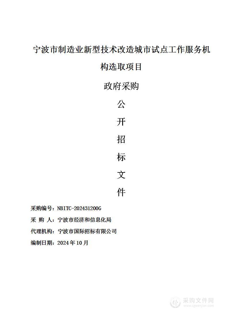 宁波市制造业新型技术改造城市试点工作服务机构选取项目