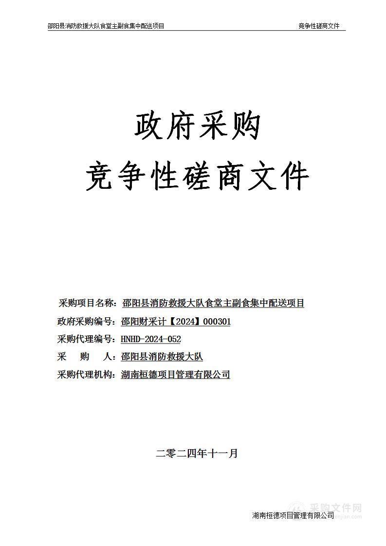 邵阳县消防救援大队食堂主副食集中配送项目