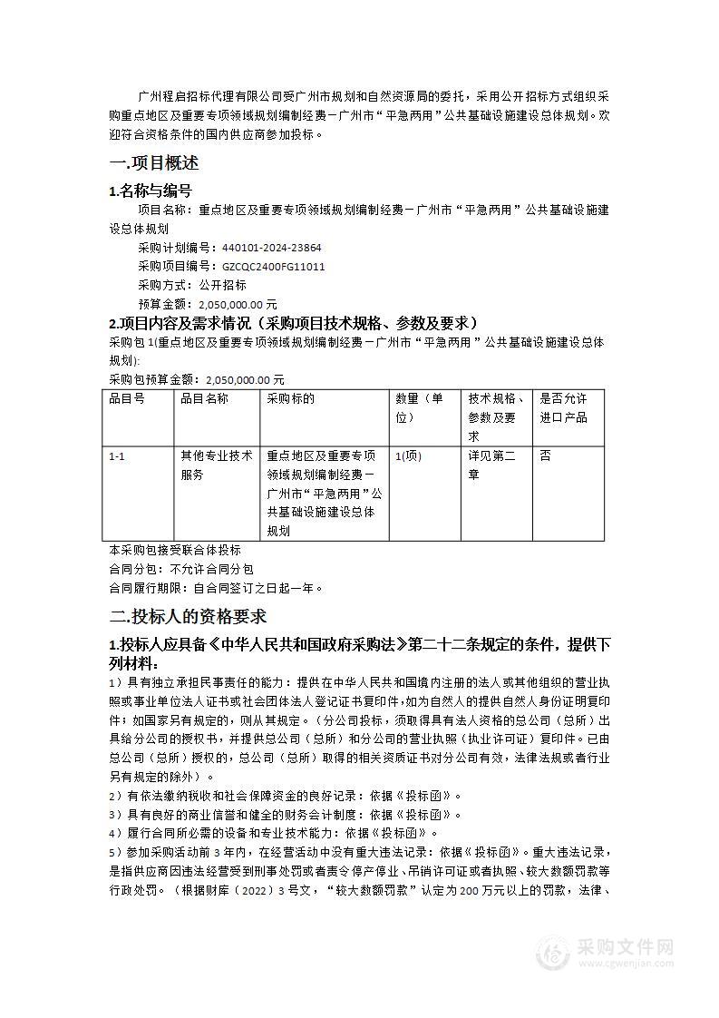 重点地区及重要专项领域规划编制经费—广州市“平急两用”公共基础设施建设总体规划