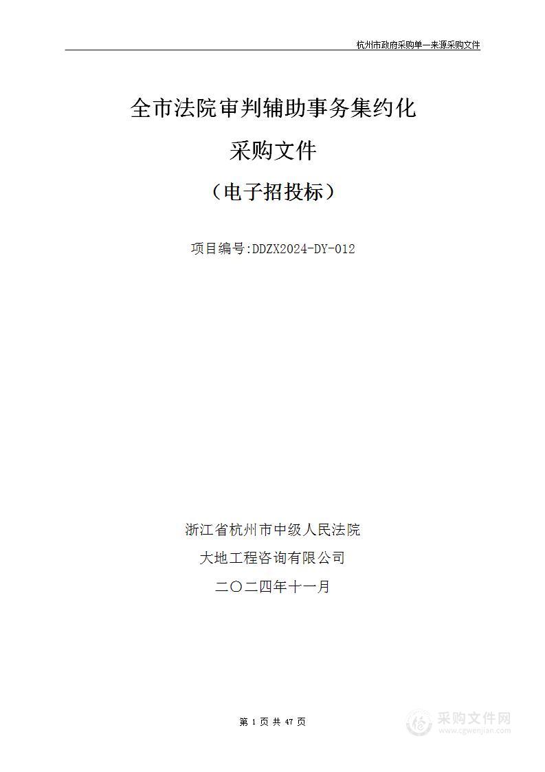 全市法院审判辅助事务集约化项目