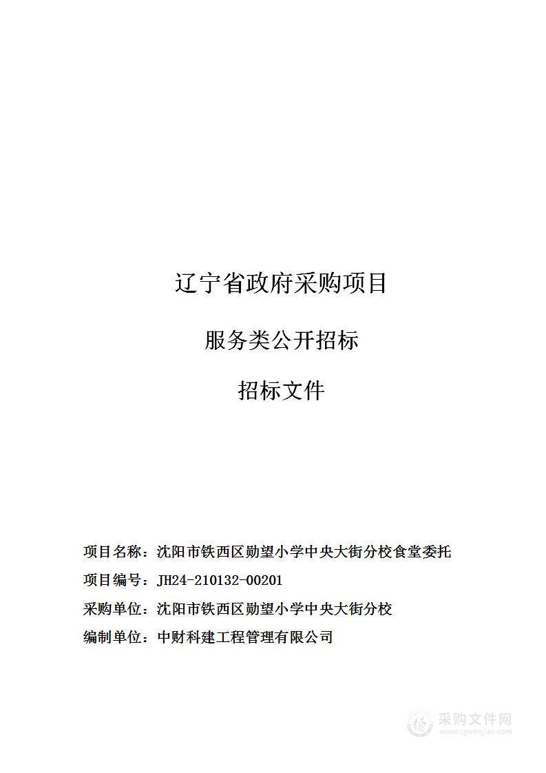 沈阳市铁西区勋望小学中央大街分校食堂委托