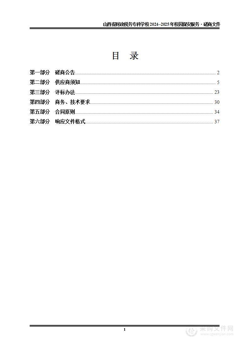 山西省财政税务专科学校2024--2025年校园保安服务