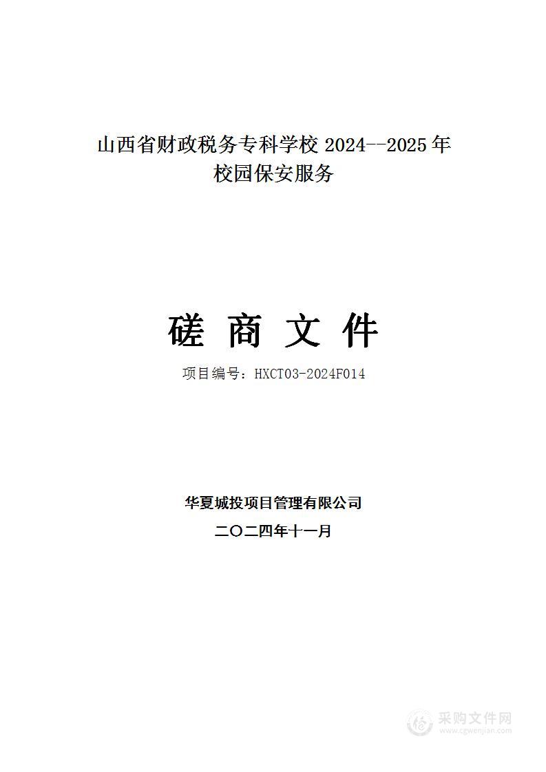 山西省财政税务专科学校2024--2025年校园保安服务