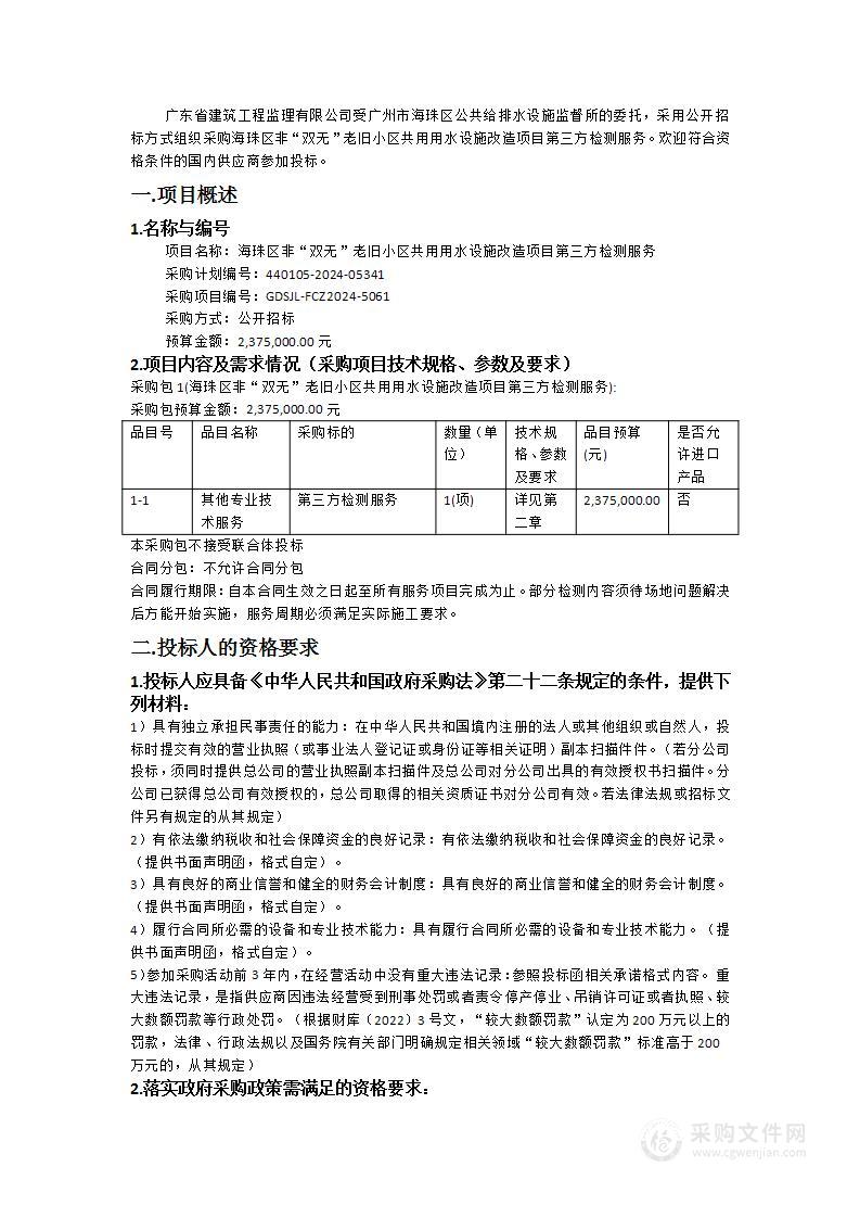 海珠区非“双无”老旧小区共用用水设施改造项目第三方检测服务