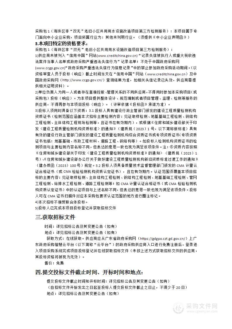 海珠区非“双无”老旧小区共用用水设施改造项目第三方检测服务