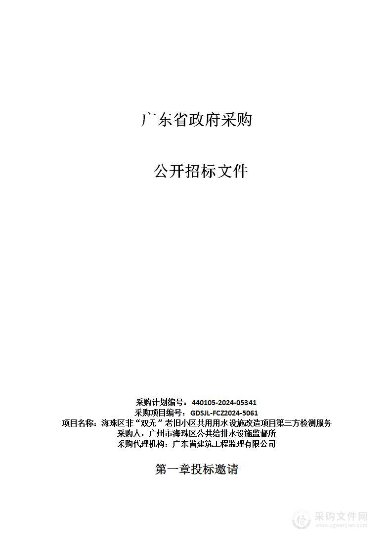 海珠区非“双无”老旧小区共用用水设施改造项目第三方检测服务