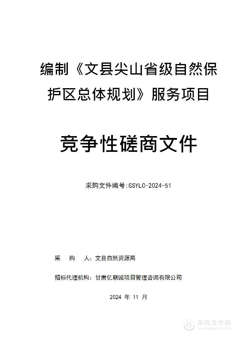 编制《文县尖山省级自然保护区总体规划》服务项目