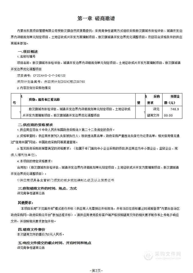 敖汉旗城市体检评估、城镇开发边界内详细规划单元划定项目、土地征收成片开发方案编制项目、敖汉旗城镇开发边界优化调整项目