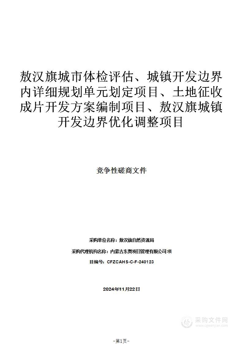 敖汉旗城市体检评估、城镇开发边界内详细规划单元划定项目、土地征收成片开发方案编制项目、敖汉旗城镇开发边界优化调整项目