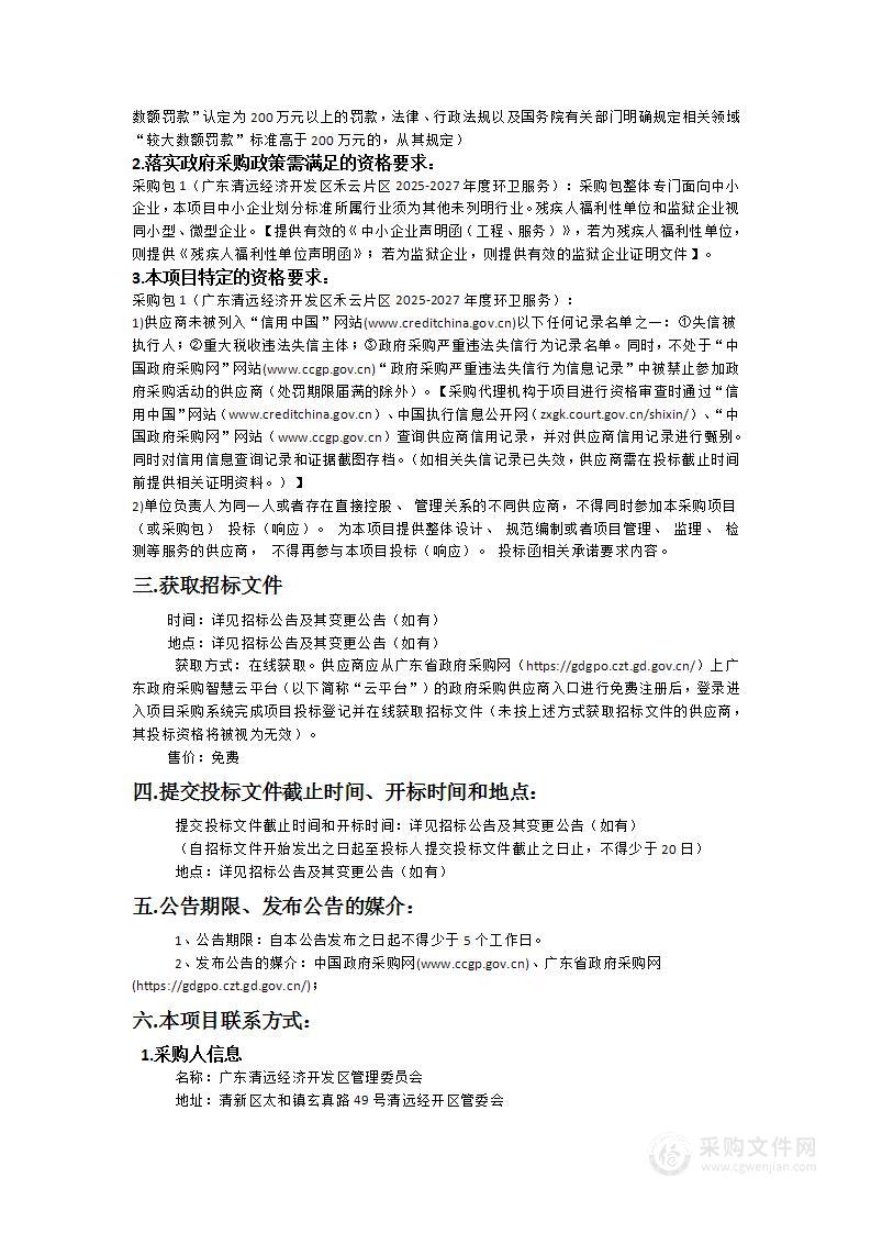 广东清远经济开发区禾云片区2025-2027年度环卫服务