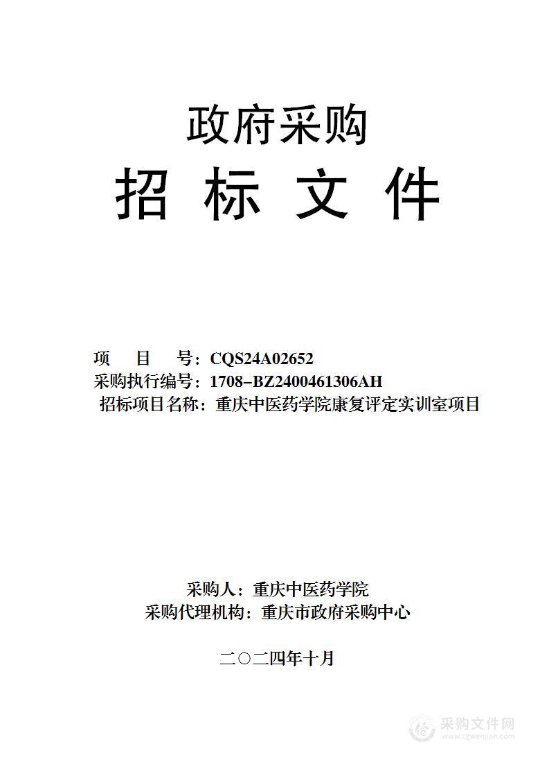 重庆中医药学院康复评定实训室项目