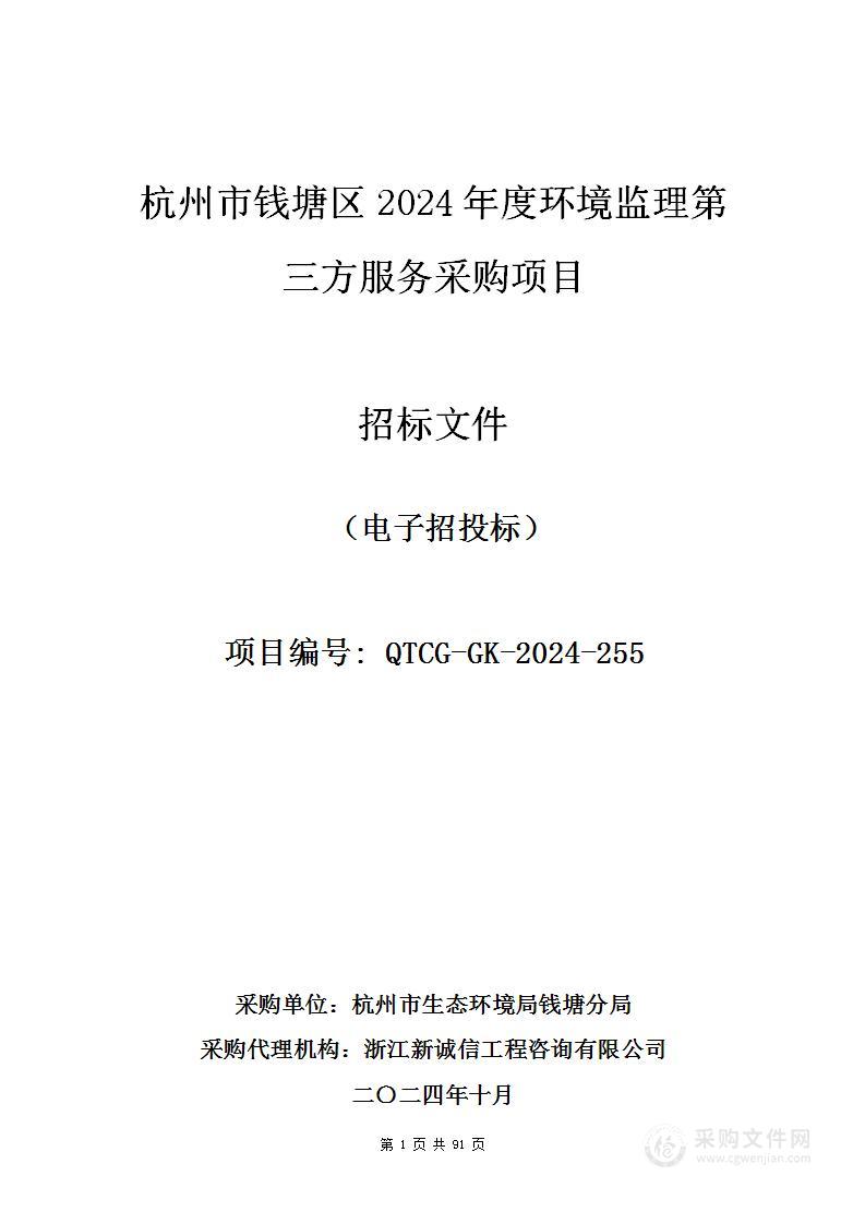 杭州市钱塘区2024年度环境监理第三方服务采购项目