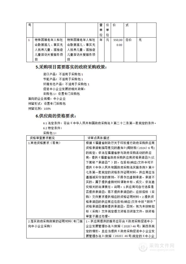 特殊困难老年人和社会散居孤儿、事实无人抚养儿童、孤独症儿童探访关爱服务项目