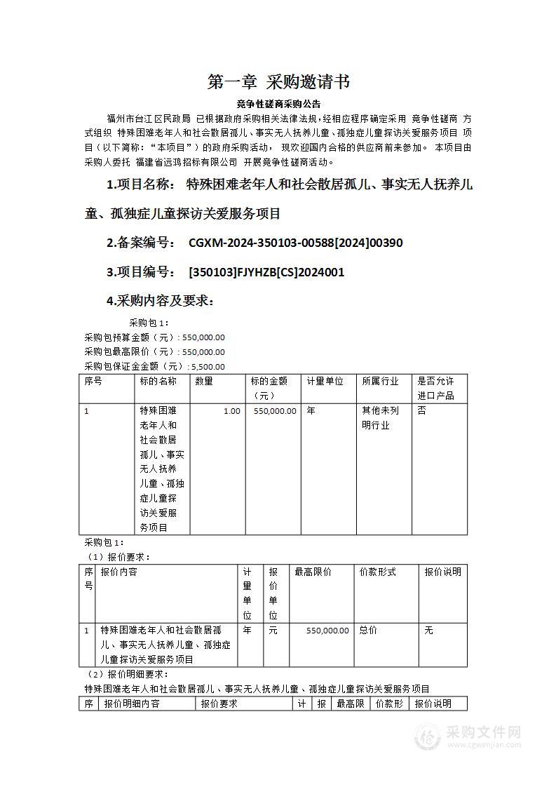 特殊困难老年人和社会散居孤儿、事实无人抚养儿童、孤独症儿童探访关爱服务项目