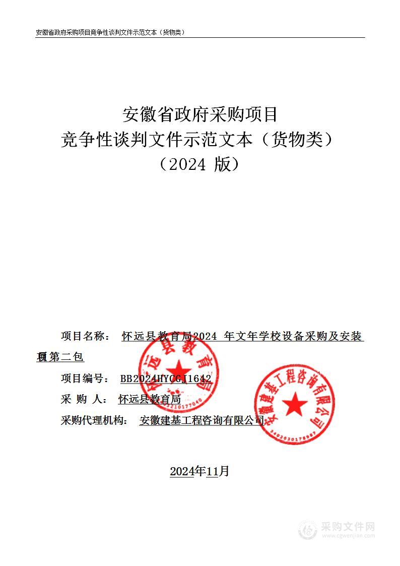 怀远县教育局2024年文年学校设备采购及安装项目（第二包）