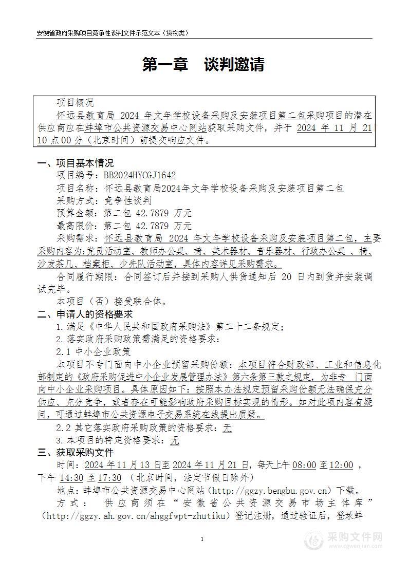 怀远县教育局2024年文年学校设备采购及安装项目（第二包）