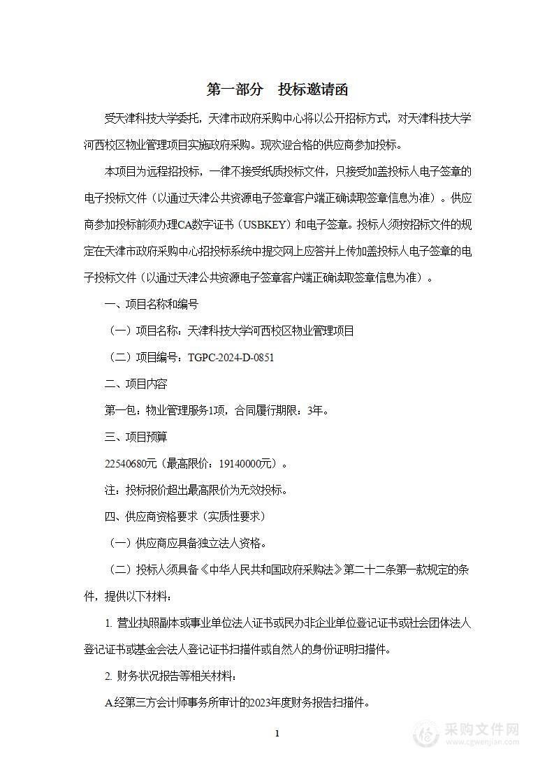 天津科技大学河西校区物业管理项目