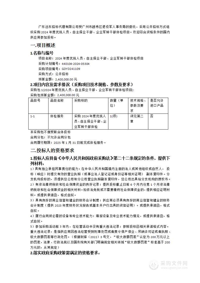 2024年度优抚人员、自主择业干部、企业军转干部体检项目