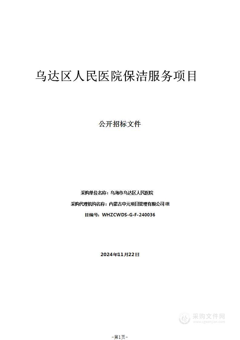 乌达区人民医院保洁服务项目