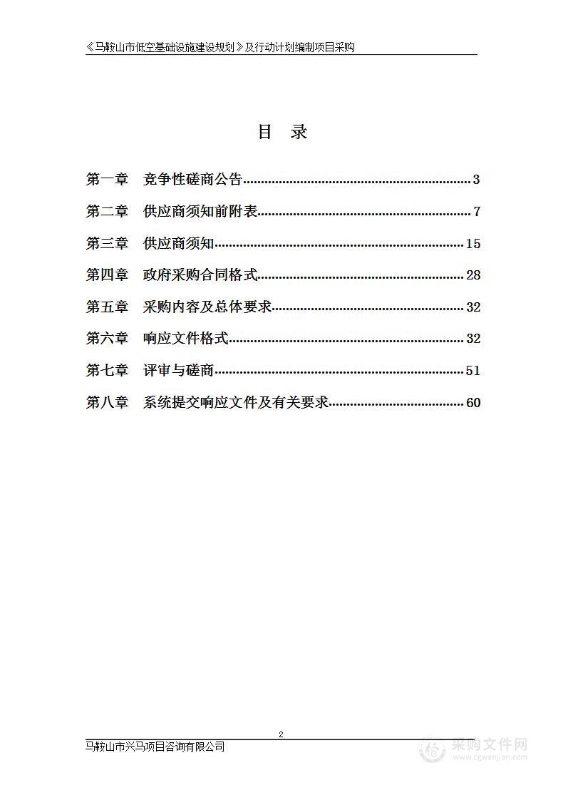 《马鞍山市低空基础设施建设规划》及行动计划编制项目采购